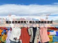 煙臺(tái)去西藏費(fèi)用？煙臺(tái)到西藏旅游團(tuán)