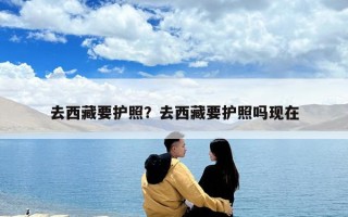 去西藏要護照？去西藏要護照嗎現在