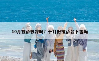 10月拉薩很冷嗎？十月份拉薩會下雪嗎