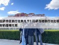拉薩市區旅行社有幾個？拉薩當地旅行社比較好的是哪幾家