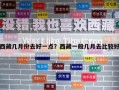 西藏幾月份去好一點？西藏一般幾月去比較好