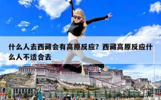 什么人去西藏會(huì)有高原反應(yīng)？西藏高原反應(yīng)什么人不適合去