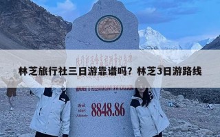 林芝旅行社三日游靠譜嗎？林芝3日游路線