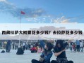 西藏拉薩大概要花多少錢？去拉薩花多少錢