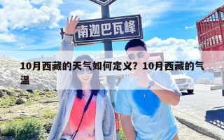 10月西藏的天氣如何定義？10月西藏的氣溫
