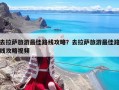 去拉薩旅游最佳路線攻略？去拉薩旅游最佳路線攻略視頻