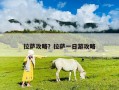 拉薩攻略？拉薩一日游攻略
