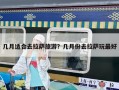 幾月適合去拉薩旅游？幾月份去拉薩玩最好