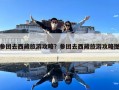 參團去西藏旅游攻略？參團去西藏旅游攻略圖