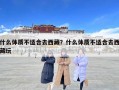 什么體質不適合去西藏？什么體質不適合去西藏玩