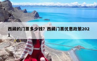 西藏的門票多少錢？西藏門票優惠政策2021
