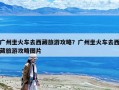 廣州坐火車去西藏旅游攻略？廣州坐火車去西藏旅游攻略圖片