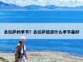 去拉薩的季節？去拉薩旅游什么季節最好