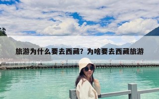 旅游為什么要去西藏？為啥要去西藏旅游