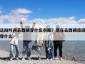 這段時間去西藏穿什么衣服？現在去西藏旅游穿什么