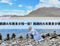 西藏火車票多少錢一張？西藏的火車票多少錢