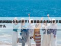 西藏最適合去的季節？西藏最適合去的季節是什么
