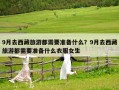 9月去西藏旅游都需要準(zhǔn)備什么？9月去西藏旅游都需要準(zhǔn)備什么衣服女生