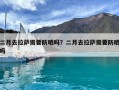 二月去拉薩需要防曬嗎？二月去拉薩需要防曬嗎
