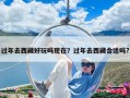 過年去西藏好玩嗎現在？過年去西藏合適嗎?