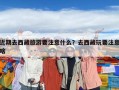 近期去西藏旅游要注意什么？去西藏玩要注意啥
