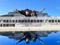 廣州坐火車去西藏旅游最佳路線？廣州坐火車去西藏攻略