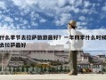 什么季節去拉薩旅游最好？一年四季什么時候去拉薩最好