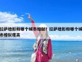 拉薩地形和哪個城市相似？拉薩地形和哪個城市相似度高