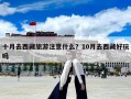 十月去西藏旅游注意什么？10月去西藏好玩嗎