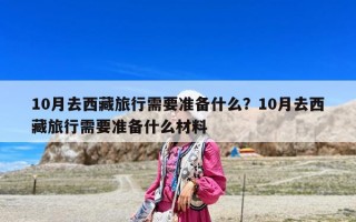 10月去西藏旅行需要準(zhǔn)備什么？10月去西藏旅行需要準(zhǔn)備什么材料