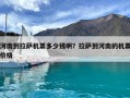 河南到拉薩機票多少錢??？拉薩到河南的機票價格