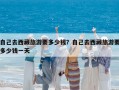 自己去西藏旅游要多少錢(qián)？自己去西藏旅游要多少錢(qián)一天
