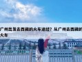 廣州出發去西藏的火車途經？從廣州去西藏的火車