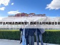 什么時候去西藏有雪？西藏什么時候最適合去