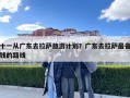 十一從廣東去拉薩旅游計(jì)劃？廣東去拉薩最省錢的路線