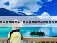 西安至西藏火車？西安至西藏火車硬臥多少錢