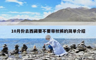 10月份去西藏要不要帶秋褲的簡單介紹