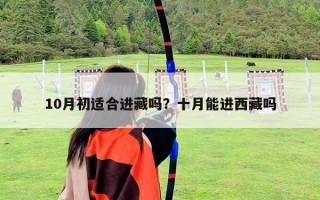 10月初適合進藏嗎？十月能進西藏嗎