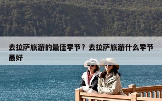去拉薩旅游的最佳季節？去拉薩旅游什么季節最好
