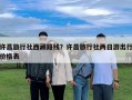 許昌旅行社西藏路線？許昌旅行社兩日游出行價格表