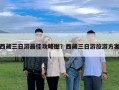 西藏三日游最佳攻略圖？西藏三日游旅游方案
