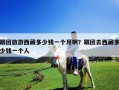 跟團旅游西藏多少錢一個月啊？跟團去西藏多少錢一個人