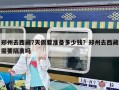 鄭州去西藏7天需要準備多少錢？鄭州去西藏需要隔離嗎