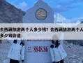 去西藏旅游兩個人多少錢？去西藏旅游兩個人多少錢合適