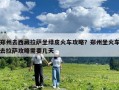 鄭州去西藏拉薩坐綠皮火車攻略？鄭州坐火車去拉薩攻略需要幾天