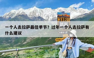 一個人去拉薩最佳季節？過年一個人去拉薩有什么建議