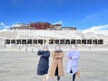 深圳到西藏攻略？深圳到西藏攻略路線圖