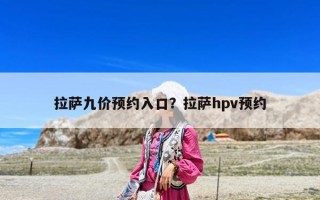 拉薩九價預約入口？拉薩hpv預約