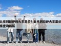 北京到拉薩的火車票價？北京到拉薩火車票價格查詢最新