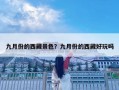 九月份的西藏景色？九月份的西藏好玩嗎